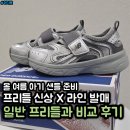 뉴발란스키즈NC - 유성구 계룡로 119 | 뉴발란스 키즈 프리들 샌들 일반 vs X 차이 비교 후기 온/오프라인 판매 일정 (160, 170 사이즈)