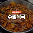 삼성역 한식 | 수림복국 본점 활참복, 생참복, 까치복 차이, 강남 복어 맛집 재방문 후기