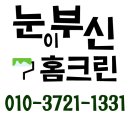 내집처럼홈크린 이미지