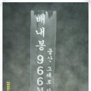 낙동정맥11회차 세째날(배내고개~주남고개) 이미지