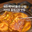 탐라 | 제주도 올레시장 맛집 서귀포 갈치조림 현지인 추천 한식 탐라한상 후기