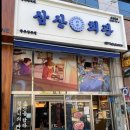 옛날돼지찌개철판구이 이미지