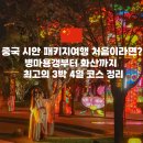 중국 시안 패키지여행 화산, 장한가,병마용까지 3박4일 보기 입니다 이미지