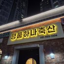 명품축산 | 사직동고기집 가족외식하기 좋은 명품하나축산 내돈내산 솔직리뷰