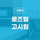 로즈빌고시원