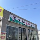초원 농장2 | 경기도 파주 오리 주물럭 맛집 초원오리농장 웨이팅 주차 후기