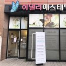 아델라에스테틱