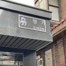 흙.월공방 이미지