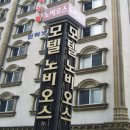 노비오스모텔 이미지