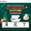[로드 파일럿 회원만을 위한 당첨 이벤트] 모빌델박 카카오채널 구독하고 크리스마스 선물 받아가세요! (12/8~12/14) 이미지
