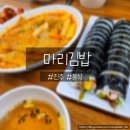 마리김밥 | 진주 분식 &#34;마리김밥&#34; 평거동 김밥 내돈내산 후기