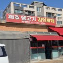 생고기 김치찌개 | 파주역밥집 찾는다면 파주생고기김치찌개 솔직 후기