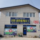 산천부동산공인중개사사무소 이미지