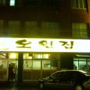 오원집 이미지