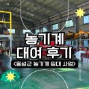 의성군농업기술센터(본소) | 홍성 농업기술센터에서 농기계 임대하는 방법 후기 운영시간 가격