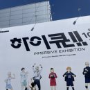 에스정보 | 성수 하이큐 10주년 기념전 에스팩토리 가격 굿즈정보 평일후기