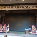 제 60주년 대구재향경우회 날 ( 1 ) 이미지