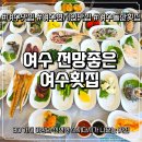 여수횟집 추천, 바다 전망까지 좋은 전망좋은여수횟집 솔직후기