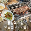 애솔촌고기마을 이미지