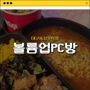 볼륨업피씨방 | [대구동성로PC방] 볼륨업PC방 내돈내산 솔직후기