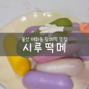 떡메 | [울산 중구] 태화동 답례떡 맛집 시루떡메 후기