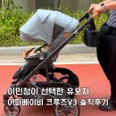 어파베이비 이민정 해외셀럽 하이엔드 유모차 절충형 후기