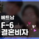 베트남 와이프 결혼비자 성공 후기 / F6비자 소득 요건 증빙