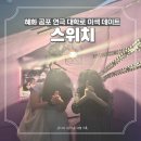 혜화 공포 연극 스위치 대학로 이색 데이트