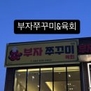 부자쭈꾸미 이미지