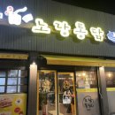 목포 치킨 노랑통닭 누룽지 튀김 하당 야식 맛집