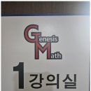 세화고전문수학 성적 향상의 비밀, 제네시스 학원 후기