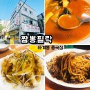 찐한 국물 맛이 일품인 하계역 짬뽕필락, 하계동 중국집