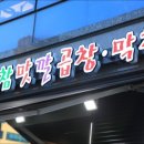 참맛깔곱창 - 안산시 단원구 광덕2로 163-7 | 참맛깔곱창