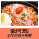 배산역 맛집으로 뉴부산레스토랑 뜨는 이유가 뭘까?