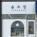 순수당 - 용인시 처인구 동부로24번길 6-7 | [구미 산동 :: 퐁신퐁신 생크림 가득 딸기케이크 맛집 내돈내산 추천 후기] 순수당