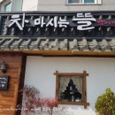차마시는뜰 이미지