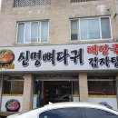 신명뼈다귀감자탕해장국
