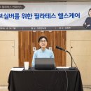 순천만정원로 | 순천 주연요가필라테스 이주연 원장, MPA 필라테스 컨퍼런스 액티브 실버 위한 따뜻한 헬스케어 강의