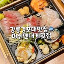 경포대횟집추천 강릉맛집 피쉬맨대게횟집 경포대본점 모둠회 회박스 포장 후기