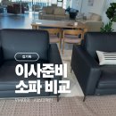 라이프시스 | 까사미아 캄포 레더 소파 고민 중 ｜ 쁘띠 비교 · 시스디자인 참고 후기