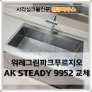 위례순환로 | 하남 사각싱크볼 교체 AK엠보코팅 설치 후기