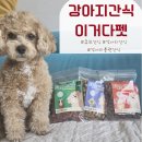 펫큐브 | 강이지 대용량 큐브간식 이거다펫 트릿은이거다 후기