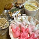 부산답례떡 온담떡공방 솔직후기