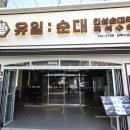 유일순대 상록수점