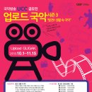 [국악방송] UCC 공모전 업로드 국악 시즌3 &#34;발견!! 생활 속 국악&#34;(~11/15) 이미지