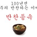 [문화재사랑] 100년전 청주의 반찬하는 이야기 반찬등속 이미지