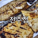 고모네생선구이 | 전주집 동대문 종합시장 생선구이 통오징어 볶음 맛집