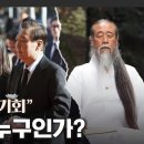 “대통령 하고 싶으면 찾아와”...천공의 정체는?! 이미지