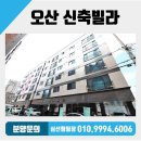 운암초등학교 | 오산신축빌라 최저실입주금 역세권 쓰리룸 매매 오산시 오산동 신축빌라 분양!
