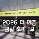 2026 더 메종 다섯 가지 키워드로 본 프리미엄 리빙 전시회 후기